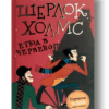 ШЕРЛОК ХОЛМС - „ЕТЮД В ЧЕРВЕНО“