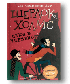 ШЕРЛОК ХОЛМС - „ЕТЮД В ЧЕРВЕНО“