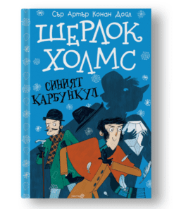 ШЕРЛОК ХОЛМС - „СИНИЯТ КАРБУНКУЛ''