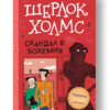 ШЕРЛОК ХОЛМС- "СКАНДАЛ В БОХЕМИЯ"