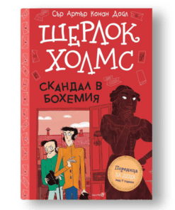 ШЕРЛОК ХОЛМС- "СКАНДАЛ В БОХЕМИЯ"