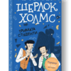 ШЕРЛОК ХОЛМС- "ТРИМАТА СТУДЕНТИ"