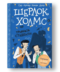 ШЕРЛОК ХОЛМС- "ТРИМАТА СТУДЕНТИ"