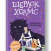 ШЕРЛОК ХОЛМС- "ЗАБУЛЕНАТА НАЕМАТЕЛКА"