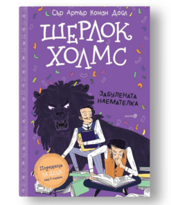 ШЕРЛОК ХОЛМС- "ЗАБУЛЕНАТА НАЕМАТЕЛКА"