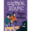 ШЕРЛОК ХОЛМС - „ЗНАКЪТ НА ЧЕТИРИМАТА“