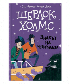 ШЕРЛОК ХОЛМС - „ЗНАКЪТ НА ЧЕТИРИМАТА“