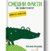 „СМЕШНИ ФАКТИ ЗА ЖИВОТНИТЕ“ -  ДИВИТЕ ЖИВОТНИ