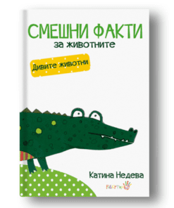 „СМЕШНИ ФАКТИ ЗА ЖИВОТНИТЕ“ -  ДИВИТЕ ЖИВОТНИ