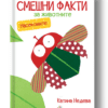 „СМЕШНИ ФАКТИ ЗА ЖИВОТНИТЕ“ -  НАСЕКОМИТЕ