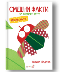 „СМЕШНИ ФАКТИ ЗА ЖИВОТНИТЕ“ -  НАСЕКОМИТЕ
