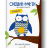 „СМЕШНИ ФАКТИ ЗА ЖИВОТНИТЕ“ - ПТИЦИТЕ