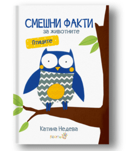 „СМЕШНИ ФАКТИ ЗА ЖИВОТНИТЕ“ - ПТИЦИТЕ