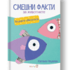 „СМЕШНИ ФАКТИ ЗА ЖИВОТНИТЕ“ -  ВОДНИТЕ ЖИВОТНИ