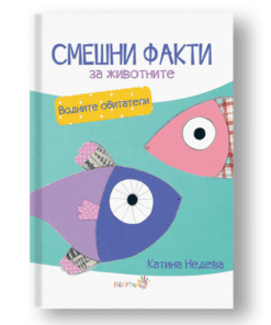 „СМЕШНИ ФАКТИ ЗА ЖИВОТНИТЕ“ -  ВОДНИТЕ ЖИВОТНИ