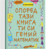 СПОРЕД ТАЗИ КНИГА ТИ СИ ГЕНИЙ МАТЕМАТИК