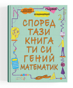 СПОРЕД ТАЗИ КНИГА ТИ СИ ГЕНИЙ МАТЕМАТИК