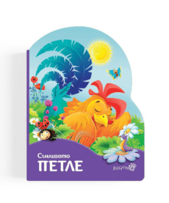 СЪНЛИВОТО ПЕТЛЕ