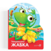 ТАНЦУВАЩАТА ЖАБКА