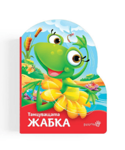 ТАНЦУВАЩАТА ЖАБКА