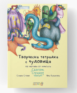 ТВОРЧЕСКА ТЕТРАДКА С ЧУДОВИЩА