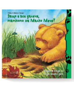 ЗАЩО Е ВСЕ ДАЛЕЧЕ ТАТКОТО НА МАЛКО МЕЧЕ?