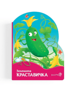 ЗЕЛЕНАТА КРАСТАВИЧКА