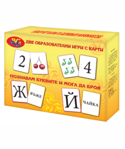 ПОЗНАВАМ БУКВИТЕ И МОГА ДА БРОЯ