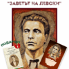 КОМПЛЕКТ „ЗАВЕТЪТ НА ЛЕВСКИ“
