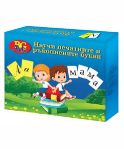 НАУЧИ ПЕЧАТНИТЕ И РЪКОПИСНИТЕ БУКВИ