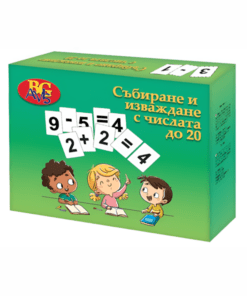 СЪБИРАНЕ И ИЗВАЖДАНЕ С ЧИСЛАТА ДО 20