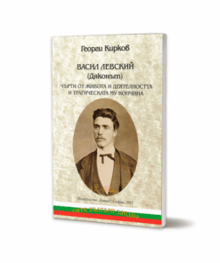 ВАСИЛ ЛЕВСКИ - ДЯКОНЪТ: ЧЪРТИ ОТ ЖИВОТА И ДЕЯТЕЛНОСТТА И ТРАГИЧЕСКАТА МУ КОНЧИНА