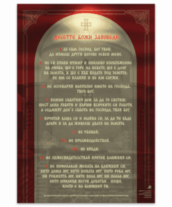 ПЛАКАТ „ДЕСЕТТЕ БОЖИ ЗАПОВЕДИ“