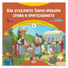 ГОРСКАТА ДЕТСКА ГРАДИНА 9: КАК БУХАЛЧЕТО ТИХЧО ПРЕБОРИ СРАМА И ПРИТЕСНЕНИЕТО