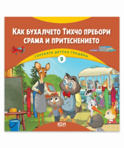 ГОРСКАТА ДЕТСКА ГРАДИНА 9: КАК БУХАЛЧЕТО ТИХЧО ПРЕБОРИ СРАМА И ПРИТЕСНЕНИЕТО