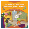 ГОРСКАТА ДЕТСКА ГРАДИНА 8: КАК ЗАЙЧЕТО КИСКО ОТКРИ СИЛАТА НА ДУМИТЕ И СМЕХА