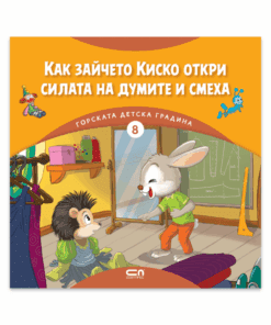 ГОРСКАТА ДЕТСКА ГРАДИНА 8: КАК ЗАЙЧЕТО КИСКО ОТКРИ СИЛАТА НА ДУМИТЕ И СМЕХА