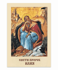 СВЕТИ ПРОРОК ИЛИЯ