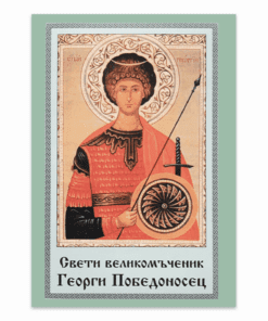 СВЕТИ ВЕЛИКОМЪЧЕНИК ГЕОРГИ ПОБЕДОНОСЕЦ