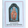 ПРЕПОДОБНА ПЕТКА БЪЛГАРСКА