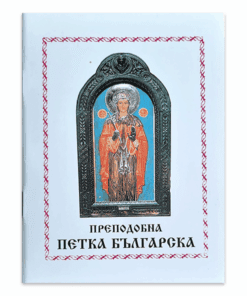 ПРЕПОДОБНА ПЕТКА БЪЛГАРСКА