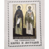 СВ. СВ. РАВНОАПОСТОЛИ КИРИЛ И МЕТОДИЙ