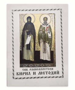 СВ. СВ. РАВНОАПОСТОЛИ КИРИЛ И МЕТОДИЙ