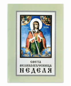 СВЕТА ВЕЛИКОМЪЧЕНИЦА НЕДЕЛЯ
