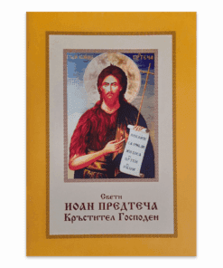 СВЕТИ ЙОАН ПРЕДТЕЧА КРЪСТИТЕЛ ГОСПОДЕН