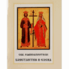 СВЕТИ РАВНОАПОСТОЛИ КОНСТАНТИН И ЕЛЕНА