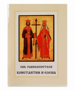 СВЕТИ РАВНОАПОСТОЛИ КОНСТАНТИН И ЕЛЕНА