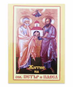 ЖИТИЕ НА СВ. СВ. ПЕТЪР И ПАВЕЛ