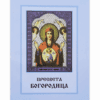 ПРЕСВЕТА БОГОРОДИЦА
