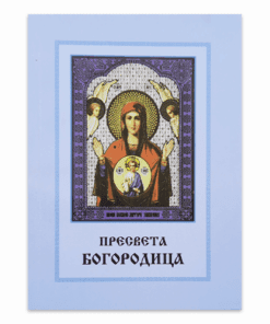ПРЕСВЕТА БОГОРОДИЦА
